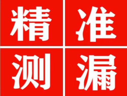 莱州精准定位查漏水一次收费多少钱？